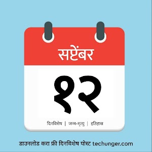 12 September Dinvishesh | १२ सप्टेंबर दिनविशेष