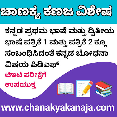 Kannada Pedagogy for TET Paper 1 and Paper 2/ಕನ್ನಡ ಬೋಧನಾಶಾಸ್ತ್ರ