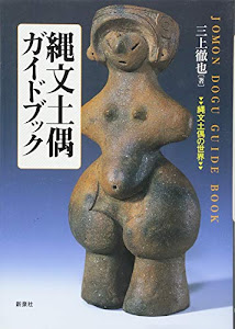 縄文土偶ガイドブック―縄文土偶の世界