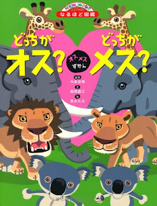 オスメスずかん どっちがオス?どっちがメス? (ニューワイドなるほど図鑑)