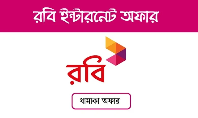 রবি ইন্টারনেট অফার