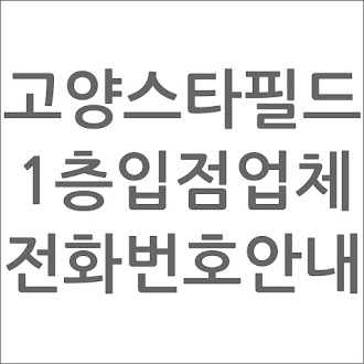 고양 스타필드 1층 입점업체 전화번호