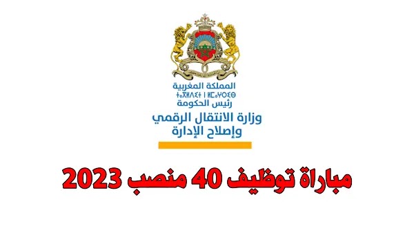 وزارة الانتقال الرقمي و إصلاح الإدارة: مباراة توظيف 40 منصب في مختلف التخصصات 2023.