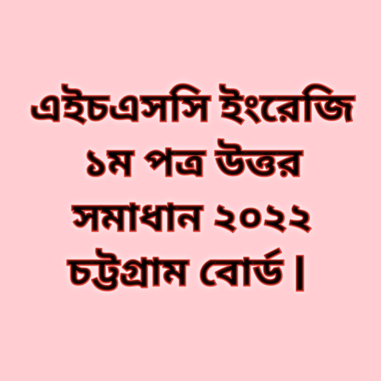 এইচএসসি ইংরেজি ১ম পত্র উত্তর সমাধান ২০২২ চট্টগ্রাম বোর্ড | hsc English 1st paper solution answer 2022 Chittagong Board