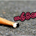إبتدءا من 1 أكتوبر رمي أعقاب السجائر على الأرض قد يكلفك 68 يورو