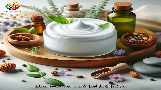 كريمات العناية بالبشرة المختلطة