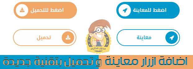 اضافة ازرار معاينة و تحميل بتقنية جديدة - و بمناسبة دخول علينا السنة الجديدة احببت ان اشارك معكم كيفية اضافة ازرار معاينة و تحميل بتأثير السلايدر
