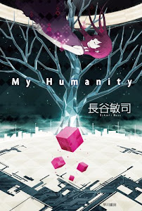 My Humanity (ハヤカワ文庫JA)