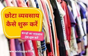 Chota Business Kaise Shuru Kare - छोटा बिजनेस कैसे शुरू करें