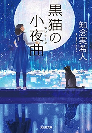 [Review] 黒猫の小夜曲 (セレナーデ)
