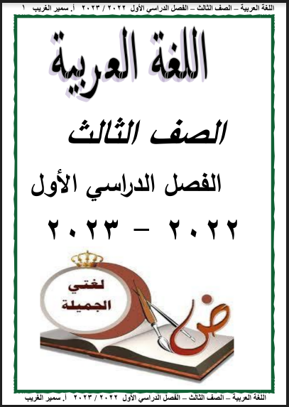 أفضل مذكرة لغةعربية للصف الثالث الابتدائي ترم اول 2023 pdf