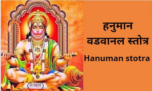 हनुमान वडवानल स्तोत्र |Hanuman stotra in hindi