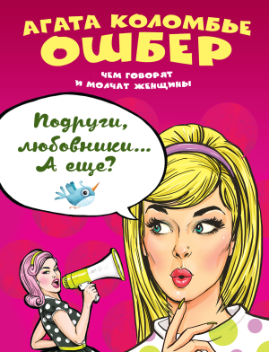 Агата Коломбье Ошбер. Подруги, любовники… А еще?