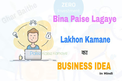 Business Idea in Hindi - Start with Zero Investment at Home