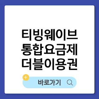 티빙 웨이브 합병, 통합 요금제 출시 썸네일