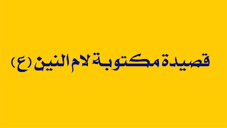 الليله من كربله أتعنه الحسين يحضر ايشيع نعش ام البنين ................................. الليله ابو اليمه اجه بهمه وحضر رايد ايشيع نعش ام الگمر ويم جنازتها گعد مدري عثر قره يمها الفاتحه مدري ونين