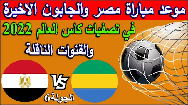 موعد مباراة منتخب مصر والجابون القادمة في تصفيات كاس العالم 2022 والقنوات الناقلة اليوم