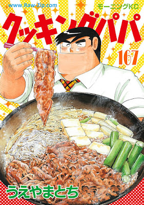 クッキングパパ Cooking Papa 第01-167巻