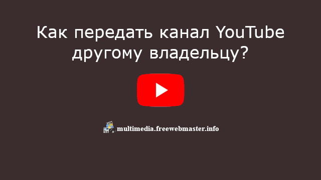 Как передать канал YouTube другому владельцу?