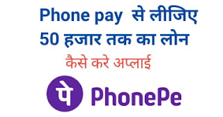 Phone pay laon details in Hindi