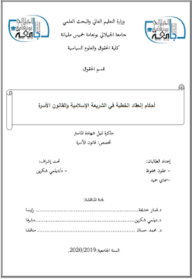 مذكرة ماستر: أحكام إنعقاد الخطبة في الشريعة الإسلامية والقانون الأسرة PDF