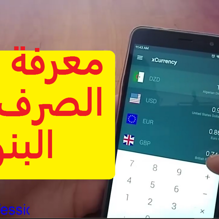 3 تطبيقلت أندرويد مختارة لتحويل و معرفة أسعار العملات العربية