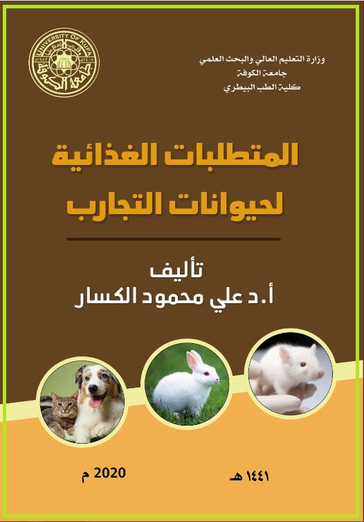كتاب : المتطلبات الغذائية لحيوانات التجارب ( الفصل 10 )