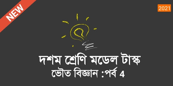 দশম শ্রেণী ভৌত বিজ্ঞান মডেল অ্যাক্টিভিটি  পার্ট 4 new 2021  |  Class 10 Model activity Physical science part 4 | পর্যায়সারণিতে প্রত্যেক পর্যায়ের কোন মৌলটির পারমাণবিক ব্যাসার্ধের মান সর্বাধিক হয়