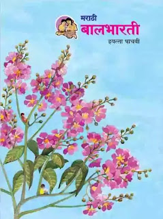 पाचवी    चे पुस्तक डाऊनलोड  5 vi marathi pustak pdf  maharashtra state board 5th std books pdf free download
