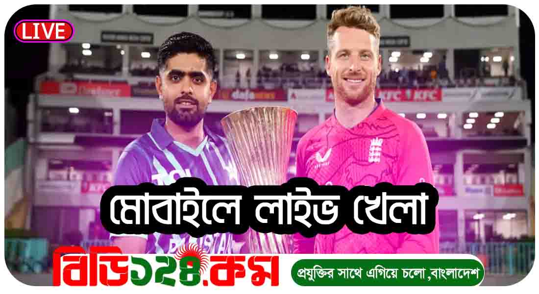 Pakistan VS England T20 Final | Watch live in HD | পাকিস্তান বনাম ইংল্যান্ড