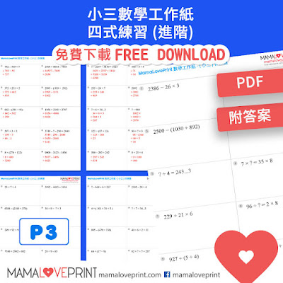 MamaLovePrint . 小三數學工作紙 . 四式練習 - 進階 (附答案) Grade 3 Math Worksheets PDF Free Download