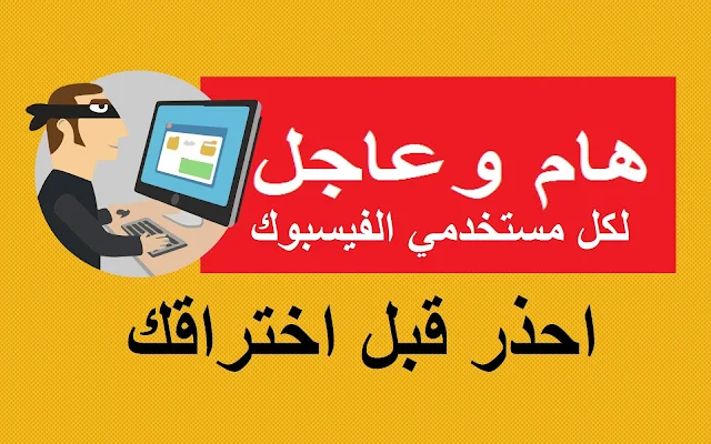 احمي نفسك من الاختراق عبر الفيروس الذي انتشر في الفيسبوك 