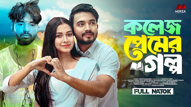 কলেজ প্রেমের গল্প বাংলা নাটক 