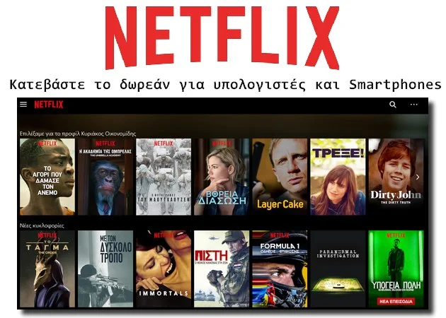 Κατέβασε δωρεάν τι ποιοτικές εφαρμογές του Netflix