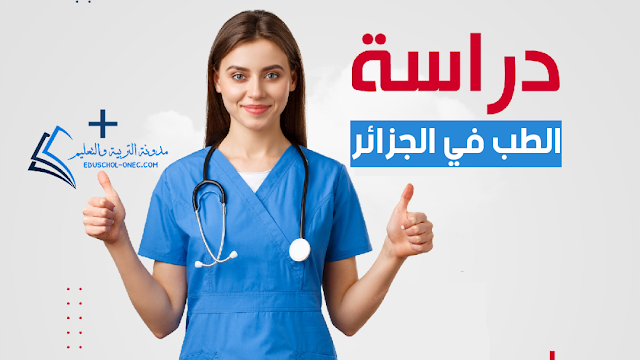 دراسة الطب في الجزائر