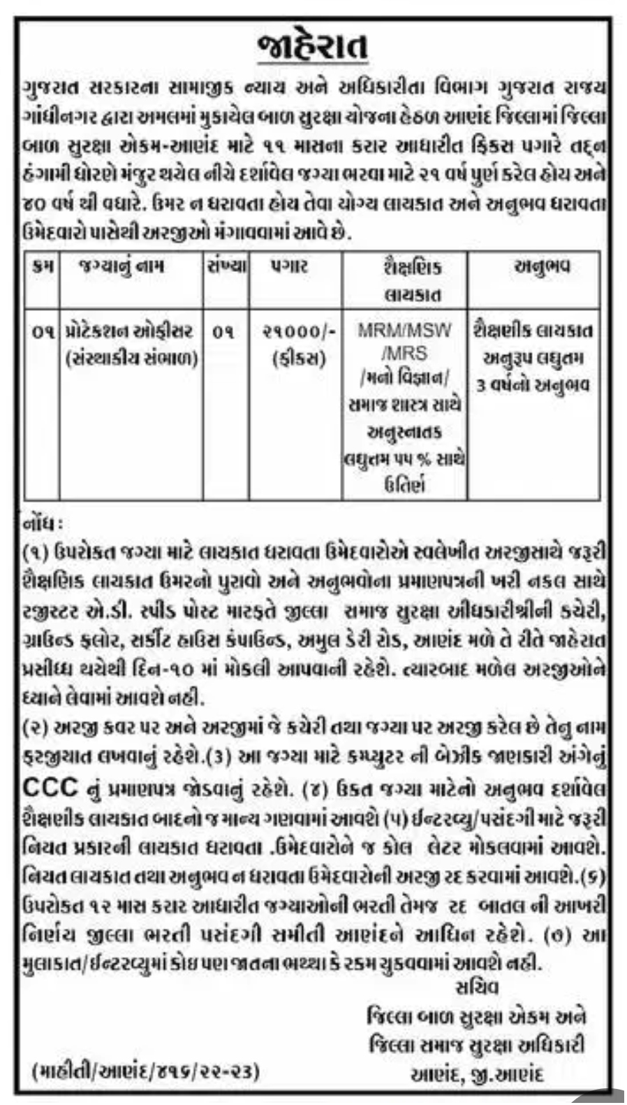 ICDS Anand Recruitment 2022 Apply for Protection Officer Post