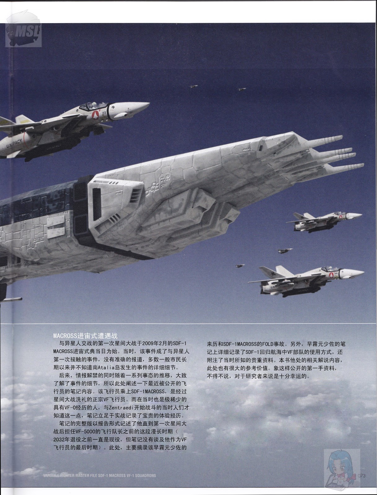 Variable Fighter Master File - SDF-1 Macross VF-1 Squadrons