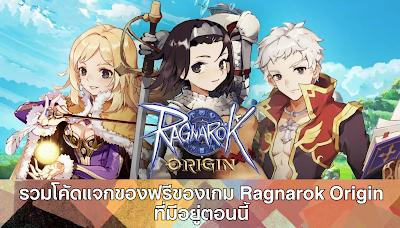 รวมโค้ดแจกของฟรีของเกม Ragnarok Origin ที่มีอยู่ตอนนี้ OHO999.com