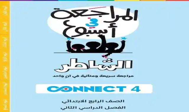 مراجعة كتاب الشاطر فى اللغة الانجليزية كونكت 4 للصف الرابع الابتدائى الترم الثانى 2022