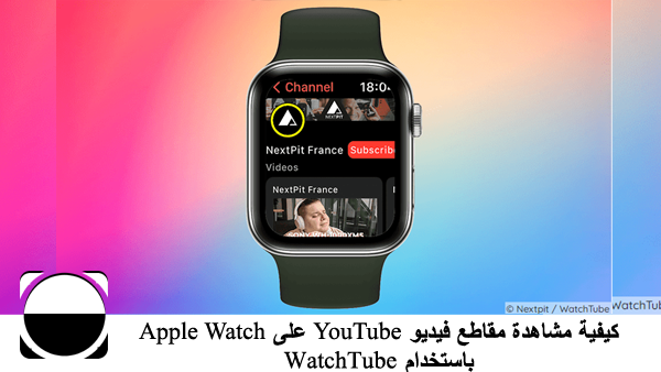 كيفية مشاهدة مقاطع فيديو YouTube على Apple Watch باستخدام WatchTube