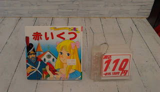 中古絵本　赤いくつ　１１０円