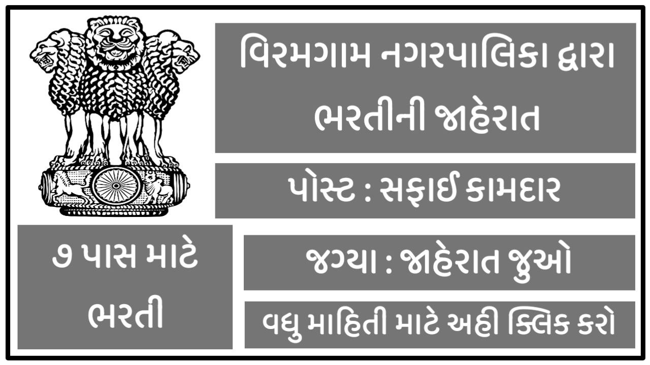 Viramgam Nagarpalika Recruitment 2022