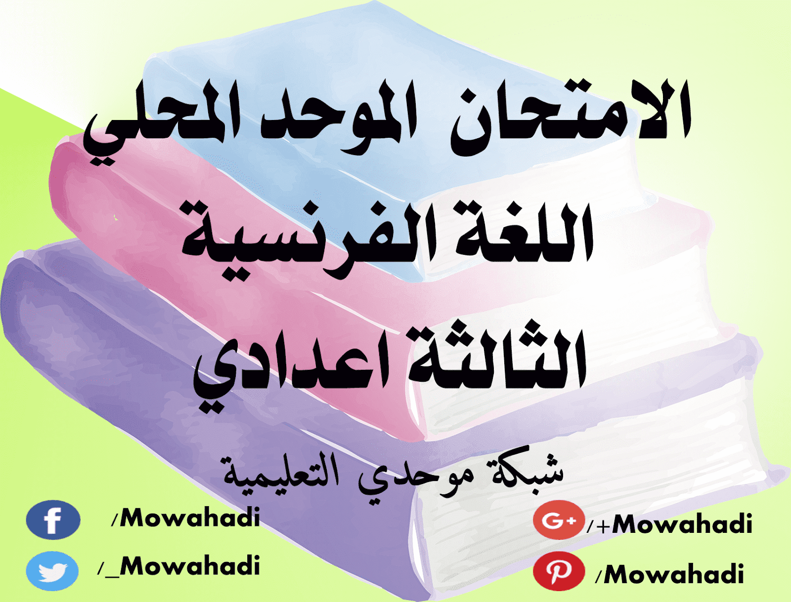 امتحانات محلية للسنة الثالثة اعدادي مع التصحيح في اللغة الفرنسية