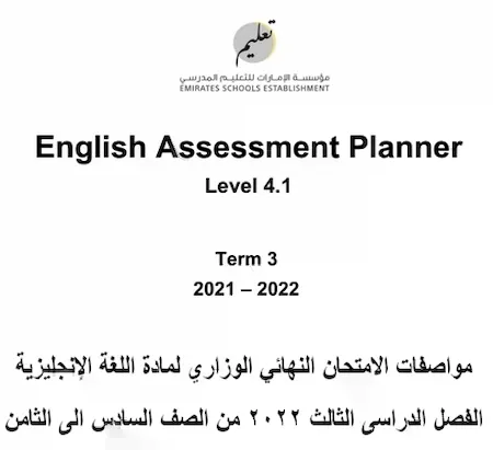 مواصفات الامتحان النهائي الوزاري لمادة اللغة الإنجليزية الفصل الدراسى الثالث 2022 من الصف السادس الى الثامن