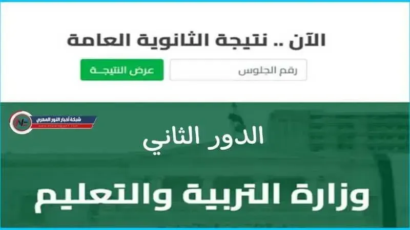 رابط الاستعلام عن نتيجة الثانوية العامة الدور الثاني 2023 بالاسم ورقم الجلوس | نتيجة ملاحق 3 ثانوي الدور الثاني 2023 وخطوات الحصول عليها