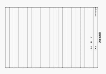書式テンプレート 読書感想文 無料書式テンプレート 書式テンプレート 読書感想文 無料書式テンプレート
