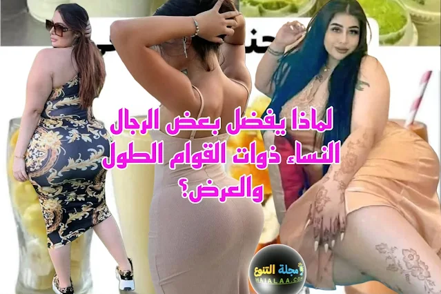 لماذا يفضل بعض الرجال النساء ذوات القوام الطول والعرض؟