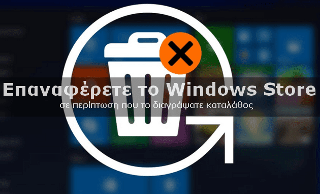 [How to]: Πως εγκαθιστούμε το Microsoft Store σε περίπτωση που το σβήσαμε καταλάθος