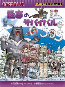 極寒のサバイバル (かがくるBOOK―科学漫画サバイバルシリーズ)