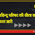 विश्व हिन्दू परिषद की सीता रसोई अनवरत जारी